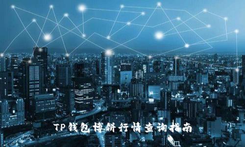 TP钱包博饼行情查询指南