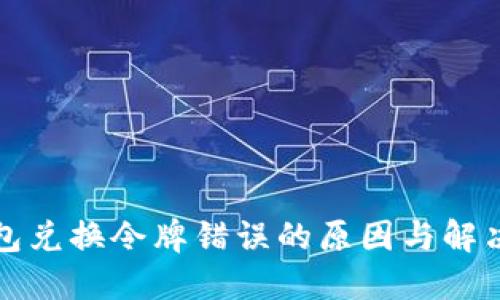 TP钱包兑换令牌错误的原因与解决方案
