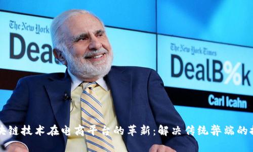 区块链技术在电商平台的革新：解决传统弊端的探索