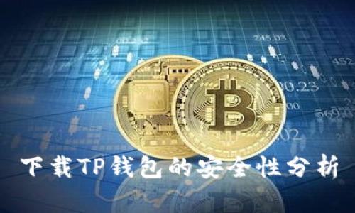下载TP钱包的安全性分析
