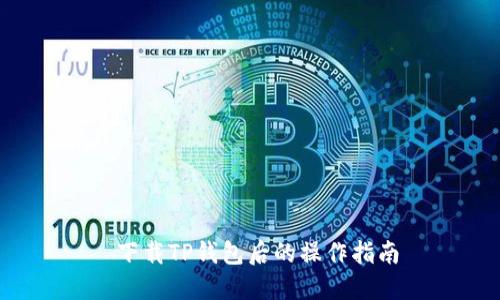  下载TP钱包后的操作指南