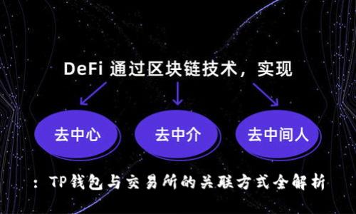 : TP钱包与交易所的关联方式全解析