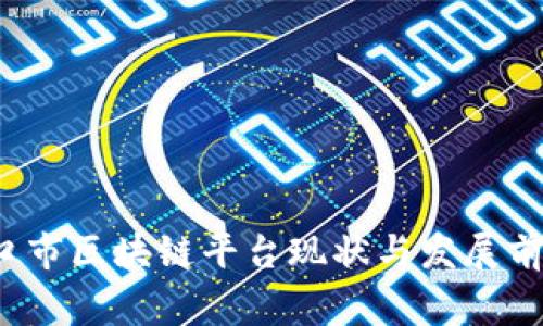  张家口市区块链平台现状与发展前景分析