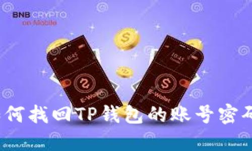 如何找回TP钱包的账号密码？
