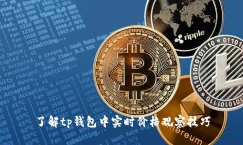 了解tp钱包中实时价格观察技巧