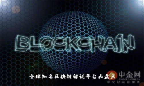 全球知名区块链解说平台大盘点