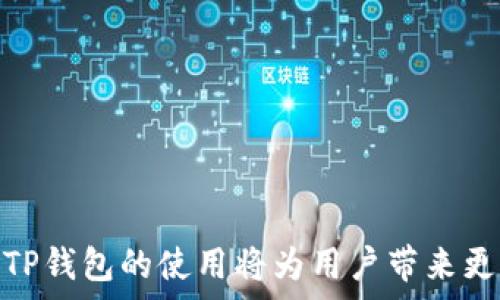   
tp钱包连接racadao网站  

关键词  
tp钱包, racadao, 区块链  

引言
在数字货币逐渐渗透到日常生活的许多领域时，了解如何使用各种工具和平台变得至关重要。TP钱包作为一个用户友好的钱包应用程序，已经受到越来越多的用户青睐。而Racadao作为一个新兴的区块链项目，也吸引了越来越多的关注。本文将深入探讨TP钱包如何连接Racadao网站，并展开详细介绍相关的使用方法、安全性及常见问题。

TP钱包概述
TP钱包（TokenPocket）是一款支持多链的数字资产管理工具，允许用户安全地存储、转账及交易各类数字资产。其便捷的操作界面和强大的功能吸引了大量用户。TP钱包不仅支持以太坊、比特币等主流资产，还支持众多新兴的区块链项目，使得其具有极高的灵活性与适应性。

Racadao平台介绍
Racadao是一个致力于为用户提供去中心化金融（DeFi）服务的平台。其目标是为用户提供高效、安全的金融服务，用户可以利用该平台进行流动性挖掘、交易、借贷等多种操作。Racadao通过智能合约确保交易的安全性，使用户可以更放心地进行各种操作。

TP钱包连接Racadao网站的步骤
为了能够顺利地在Racadao平台上进行操作，用户需要完成TP钱包与Racadao网站的连接。以下是详细的连接步骤：
ol
    listrong下载与安装TP钱包：/strong访问TP钱包的官方网站或应用商店，下载并安装TP钱包应用程序。/li
    listrong创建或导入钱包：/strong如果是第一次使用，按照提示创建一个新的钱包，确保妥善保存助记词；如果已有钱包，可以选择导入。/li
    listrong访问Racadao官方网站：/strong在浏览器中输入Racadao的官方网站地址，确保你访问的是正确的链接。/li
    listrong选择连接钱包：/strong在Racadao网站首页，点击“连接钱包”按钮，选择TP钱包作为你的连接选项。/li
    listrong授权连接：/strongTP钱包将弹出授权提示，用户需确认连接请求，点击“同意”按钮。/li
    listrong完成连接：/strong连接成功后，用户的TP钱包地址将在Racadao平台显示，可以开始使用相关功能。/li
/ol

TP钱包的安全性
数字资产的安全性是每个用户最关心的问题之一。TP钱包通过多重机制保障用户资产的安全，包括私钥加密、助记词恢复等。此外，TP钱包本身并不存储用户的资产，所有资金均由用户掌控。用户需谨记不要将助记词分享给他人，也不要在不安全的环境下进行交易。

连接过程中可能遇到的问题
在连接TP钱包与Racadao平台时，用户可能会遇到一些问题，如连接失败、网络问题或者授权问题。提到这些常见问题，我们可以总结为以下几个方面：

问题1: 连接失败的原因
在尝试连接TP钱包和Racadao网站时，连接失败可能由多种原因导致。以下是一些常见的原因及其解决方法：
ul
    listrong网络问题：/strong如果网络连接不稳定，可能会导致连接失败。用户可以尝试切换网络，使用更稳定的WiFi或数据网络。/li
    listrong钱包版本问题：/strong确保TP钱包是最新版本，过时的应用可能无法正常连接到新的网站。定期更新应用可以减少此类问题。/li
    listrong网站安全问题：/strong确保访问的是Racadao官方网站，有可能因网络钓鱼而访问到错误的网站。检查网址确保其正确性至关重要。/li
    listrong操作不当：/strong用户在授权连接过程中可能未能正确操作，应重试并仔细阅读每一步的提示。/li
/ul

问题2: 如何确保私钥和助记词安全
在使用TP钱包时，私钥和助记词的安全是最重要的。以下是一些确保安全的措施：
ul
    listrong存储方式：/strong最好将助记词和私钥记录在纸上并妥善保管。避免在电脑或手机上存储，防止黑客攻击导致信息泄露。/li
    listrong启用二次验证：/strong一些数字钱包支持二次验证功能，利用此功能可以为钱包增添一层安全保障。/li
    listrong定期更换钱包：/strong对于长期不主动管理的资产，用户可以定期更换钱包，以防止潜在的安全隐患。/li
/ul

问题3: 常见交易记录查询
在使用TP钱包与Racadao平台交易后，用户通常需要查询交易记录。以下是查询记录的方法：
ul
    listrongTP钱包查询：/strong在TP钱包的应用中，用户可以通过“交易记录”功能查看与各个网络的交易历史。/li
    listrongRacadao平台查询：/strong在Racadao网站上，通常可以找到“我的资产”或“历史记录”页面，用户可以在此查看相关交易情况。/li
/ul

问题4: 如何进行资产转账
在TP钱包和Racadao平台之间转账资产时，用户应了解以下步骤：
ul
    listrong选择转账方向：/strong根据需要选择发起转账还是接收资产，确保选择正确的链及资产种类。/li
    listrong输入金额与地址：/strong在转账界面输入目标地址与金额，务必仔细核对地址是否输入正确，因为一旦转账无法撤回。/li
    listrong确认转账：/strong在TP钱包中确认转账信息后，点击“确认”按钮，支付网络手续费，完成转账。用户可在交易记录中查看状态。/li
/ul

问题5: 未来的区块链技术发展趋势
随着区块链行业的不断发展，用户对于未来的趋势也十分关注。以下是一些可能的发展方向：
ul
    listrong跨链技术发展：/strong未来，跨链技术将得到进一步发展，使得不同区块链之间的资产和信息能够更高效地交流。/li
    listrongDeFi的普及：/strong去中心化金融（DeFi）将会进入更广泛的市场，吸引更多传统金融用户参与进来。/li
    listrong更多应用场景：/strong随着我们的技术逐渐成熟，区块链在物联网、供应链等更多场景中得到应用。/li
    listrong用户隐私保护：/strong隐私链的出现和发展为用户提供了更多的交易隐私保护机制，这将成为未来市场的热点之一。/li
/ul

总结
通过上文对TP钱包连接Racadao网站的详细介绍，用户不仅可以了解到具体的操作步骤与注意事项，还能够获取到与区块链及数字资产管理相关的知识。TP钱包的使用将为用户带来更便捷的区块链体验，而Racadao平台则为用户提供丰富的去中心化金融服务。保持对市场动态的关注、不断学习，将使用户在数字资产世界中走得更远。