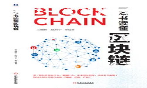 

  如何找回丢失的TP钱包地址？ / 

 guanjianci TP钱包, 钱包地址找回, 数字资产安全 /guanjianci 

引言
在数字货币的世界里，钱包地址如同银行账户号码，是我们存储和管理个人数字资产的关键。然而，由于各种原因，我们可能会忘记钱包地址，这对数字资产的管理和使用带来了极大的不便。TP钱包是一个非常受欢迎的数字货币钱包，但如果钱包地址遗忘了，用户该如何找回呢？本文将详细探讨此话题，并解答可能涉及的一些相关问题。

TP钱包地址的结构与重要性
TP钱包主要用于存储ERC20以及其他主流公链的数字资产。其钱包地址通常由一串字母和数字组成，长度固定，保证了地址的唯一性和安全性。每一个钱包地址对应着一个私钥，而私钥则是访问和管理钱包内数字资产的关键。钱包地址不仅用于接收资产，还在发送资产时要求用户确认。一个丢失的钱包地址可能导致用户无法访问自己的数字资产，甚至永久失去。

如何找回TP钱包地址
如果用户忘记了TP钱包地址，可以采取以下几种方法寻找：
ol
    listrong查找备份文件：/strong在创建TP钱包时，通常会生成一个助记词。如果用户在创建钱包时进行了备份，可以通过恢复助记词找回钱包地址。/li
    listrong使用交易记录：/strong如果用户之前有过交易记录，可以通过区块链浏览器查询，从而找到之前使用的地址。/li
    listrong联系客户支持：/strong如果上述方法均未成功，可以尝试联系TP钱包的官方客服，获取更专业的帮助和指导。/li
/ol

丢失钱包地址造成的后果
丢失钱包地址可能导致的一些后果包括：
ol
    listrong无法进行交易：/strong用户无法向任何地址发送或接收资产，导致数字资产无法流通。/li
    listrong资产长期处于冷冻状态：/strong长时间无法访问钱包地址，可能导致资产的长期冷冻，引发资金安全隐患。/li
    listrong增加数字资产管理的复杂性：/strong用户需要投入更多时间和精力来寻找备份或利用区块链浏览器查询历史记录。/li
/ol

避免钱包地址遗忘的方法
为了防止未来再次遗忘钱包地址，用户可以采取以下措施：
ol
    listrong定期备份：/strong每次进行重要交易或修改后，务必更新备份文件，并通过加密方式妥善保管。/li
    listrong使用密码管理工具：/strong将安全登录信息及钱包地址使用加密的密码管理工具保存，确保信息安全且易于检索。/li
    listrong记住助记词：/strong创建钱包时，一定要妥善保管助记词，确保随时可以恢复钱包地址。/li
/ol

常见问题解答

问1：如何安全备份TP钱包的助记词？
备份TP钱包助记词是保障数字资产安全的重要一步。首先，用户应该在创建钱包时用纸笔记录下助记词，避免直接在电子设备上写下。在记录助记词时，确保环境的私密性，以防他人窃取。其次，建议用户将写好的助记词放置在安全的地方，如银行保险箱或使用安全的密码保护服务。此外，用户也可以考虑将助记词加密后存储在云端，但这需要确保云服务的安全性，以防数据泄露。如果用户选择电子备份，记得使用复杂的密码以及双重身份验证功能，提升安全层级。要避免使用不安全和不知名的备份工具，以免造成信息泄露。最重要的是，用户需定期检查备份的完整性，确保随时可以恢复。

问2：若找不到助记词，是否还能找回钱包地址？
如果用户无法找到助记词，找回钱包地址的难度就会加大。TP钱包是基于区块链技术开发的，记住钱包的私钥和助记词是唯一能够通过合法渠道恢复钱包的方式。如果用户有交易记录，依然可以通过区块链浏览器查询之前向该钱包发送的交易，找到相关地址。这样的情况下，用户可能会进行心理战，想起自己曾经与谁进行过交易，或许能够结合他人的信息找回。而如果用户没有任何交易记录或线索，那么找回的可能性就微乎其微了。切记，数字资产一旦丢失将会变得不可恢复，因此在使用数字钱包时要保持警惕，妥善保管所需信息。

问3：TP钱包的安全性如何？
TP钱包的安全性从多个方面进行保障。首先，TP钱包采用了高强度的加密算法，对用户的私钥进行加密存储，极大提高了安全性。用户在生成钱包时，私钥和助记词不会上传服务器，而是在本地设备生成和保存，这保证了用户对私钥的控制权。同时，TP钱包允许用户设定密码和启用双重身份验证，针对潜在的黑客攻击增加了一道防线。虽然TP钱包本身是相对安全的，但用户的安全意识同样至关重要。用户在使用过程中要注意防范网络钓鱼攻击，不轻易向他人透露助记词及钱包地址。选择安全的网络环境进行交易，避免在公共Wi-Fi下使用钱包。此外，用户也应当定期更新应用，确保安全漏洞被及时修补。

问4：TP钱包如何实现跨链交易？
TP钱包支持多种链上资产的管理，实现跨链交易是区块链技术的一项重要应用。TP钱包通过采用多层次的加密协议和链下交换技术，实现跨链之间的资产转移。用户在TP钱包中进行跨链交易时，系统会生成一个临时地址，用于接收要转移的资产，并在两个链之间进行匹配。经过一系列智能合约的验证和确认后，资产将在多个链之间自动转移。用户只需在钱包中选择要转移的资产类型、数量和目标链的地址，系统会代为处理所有技术细节。需要注意的是，不同链上资产之间的交易可能会涉及到一定的费用，用户应事先查询相关手续费，合理规划资金使用。此外，跨链交易亦面临技术层面的风险，用户在进行操作前，应充分了解潜在的风险和技术限制。

问5：如何防范TP钱包的网络安全风险？
防范TP钱包的网络安全风险至关重要。在使用数字货币钱包时，用户应当时刻保持警惕，采取必要的安全措施。首先，用户应确保钱包应用来自官方渠道下载，并定期更新至最新版本，以获取最新的安全补丁。其次，在使用TP钱包进行交易时，要避免连接到公共网络，使用安全、私密的网络环境。此外，用户要定期更改钱包的访问密码，设置复杂度高且难以猜测的密码，增强账户安全。同时，尽量避免使用相同的密码进行其它账户的登录。如果用户不谨慎处理敏感信息，可能会导致个人资产被盗或丢失。最后，建议用户定期备份助记词和钱包信息，以防未来可能发生的数据遗失情况。

结论
当我们遗忘TP钱包地址时，绝对不必惊慌，通过合理的方法可以有效寻找。然而，在日常使用中，最重要的是保持对数字资产的重视，确保有效的备份和安全性。我们需要确立起对数字资产的责任感，定期审查数字资产管理策略。避免单点故障的情形影响到我们的资产安全。通过采取适当的预防措施，我们能够安全高效地使用TP钱包，并顺利地进行资产交易。