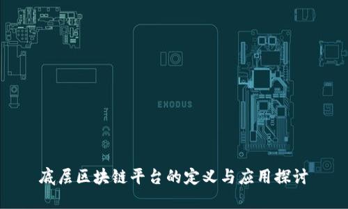 底层区块链平台的定义与应用探讨