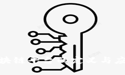 底层区块链平台的定义与应用探讨