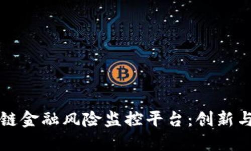 区块链金融风险监控平台：创新与挑战