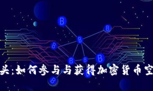 TP钱包空头：如何参与与获得加密货币空头的机会