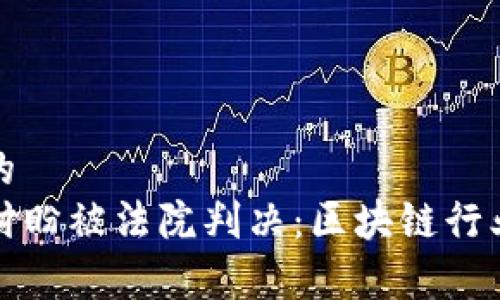 思考一个优质的  
TP钱包创始人付盼被法院判决：区块链行业的警示与反思