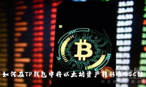 如何在TP钱包中将以太坊资产转移至BSC链