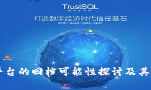 区块链平台的回档可能性探讨及其影响分析