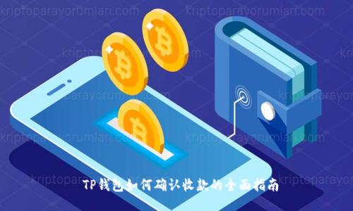  TP钱包如何确认收款的全面指南