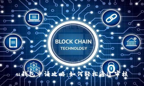 u钱包申请攻略：如何轻松通过审核