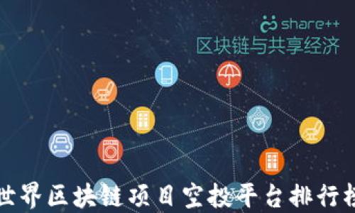 世界区块链项目空投平台排行榜