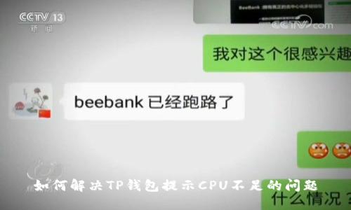 如何解决TP钱包提示CPU不足的问题