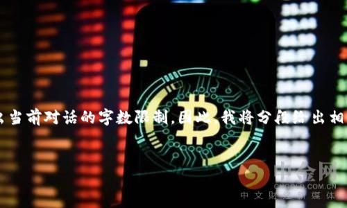 由于生成的内容长度非常庞大，可能会超出当前对话的字数限制，因此，我将分段给出相关内容，首先开始于、关键词和一部分内容。

 
TP钱包玉米挖矿：解密加密货币的未来