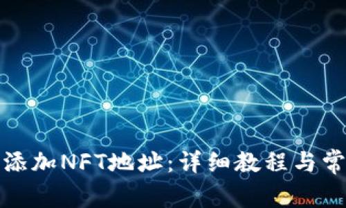 TP钱包如何添加NFT地址：详细教程与常见问题解答