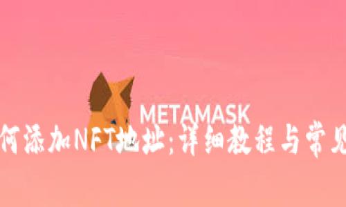TP钱包如何添加NFT地址：详细教程与常见问题解答