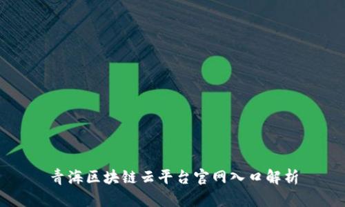 青海区块链云平台官网入口解析
