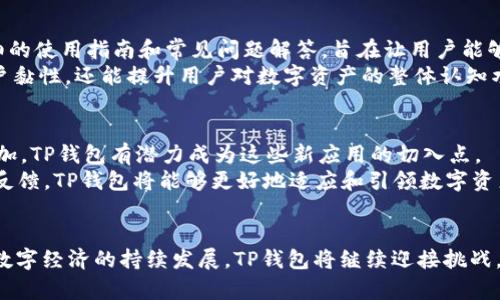 TP钱包1.2：数字资产管理的新趋势
TP钱包, 数字资产, 区块链技术/guanjianci

引言
在当今快速发展的数字经济时代，数字资产的管理显得尤为重要。而TP钱包作为一款新兴的数字资产管理工具，其最新版本1.2在功能与用户体验上进行了多方面的和改进，从而为用户提供了更可靠和便利的资产管理解决方案。本文将深入探讨TP钱包1.2的各项特性、优势以及潜在挑战，并与大家分享关于数字资产管理的一些见解。

TP钱包1.2的主要特性
TP钱包1.2的发布标志着其技术和功能的全面升级。首先，TP钱包新增了多链支持，用户可以在一个钱包中轻松管理不同区块链上的资产，这样的便利大大提升了用户的操作体验。其次，新增了去中心化交易所的集成，用户可以在钱包内直接进行数字资产的交易，省去了使用多个应用的麻烦。
此外，TP钱包还引入了更强大的安全性机制，例如多重签名功能和生物识别技术，为用户的资产安全提供了更为坚实的保障。同时，钱包界面的设计也经过重新，增强了用户友好性，用户可以更加直观地进行资产管理和交易操作。

TP钱包1.2如何适应市场需求
随着数字货币市场的快速发展，用户对钱包的功能需求也日益多元化。TP钱包1.2通过多链支持和集成去中心化交易所的设计，正是顺应了这一变化。用户不再需要在多个平台之间切换，而是可以在TP钱包中完成大部分与数字资产相关的操作。
此外，随着安全问题备受关注，TP钱包通过加强安全措施，可以有效提升用户的信任度，使其在激烈的市场竞争中脱颖而出。在数字资产投资逐渐普及的背景下，TP钱包1.2的诸多改进也彰显了其对市场需求的敏锐洞察。

用户体验的提升
用户体验是数字钱包成功的重要因素之一。TP钱包1.2在界面设计上下了很大功夫，且富有现代感的界面让用户在使用过程中能够保持良好的心情，简化了新手用户的学习成本。此外，钱包的操作流程也经过，使得用户在管理资产和进行交易时更加顺畅。
除了视觉上的提升，TP钱包还通过实时市场数据的展示帮助用户做出更加明智的决策。用户在判断投资时，可以通过钱包内的实时数据和分析，快速了解市场动态，进而调整自己的投资策略。

安全性与隐私保护
随着更多人进入数字资产领域，安全性成为用户最为关注的问题之一。TP钱包1.2采取多重签名和生物识别等技术措施，极大地增强了安全性。用户可以选择启用多重签名功能，确保在转移资产时需要多个设备的确认，从而降低单点故障的风险。
隐私保护方面，TP钱包也采取了多项措施。用户的交易信息和资产详情将被加密，以防止未授权的访问。此外，TP钱包承诺不收集用户的个人信息，使用户在使用时能够保持相对的匿名性，以保护其隐私。

TP钱包的未来发展方向
TP钱包在1.2版本的基础上，未来的功能将更加丰富。随着DeFi（去中心化金融）、NFT（非同质化代币）等新兴趋势的兴起，TP钱包的团队需要快速适应市场的变化，以整合这些新型资产和应用。同时，随着用户需求的不断变革，TP钱包需要不断迭代和升级，以提供更加高效、安全的服务。
另外，用户教育也是未来的重要方向。钱包的使用知识、数字资产的基本概念、以及安全防护技巧等，都是用户需要了解的内容。TP钱包可以通过推出教育内容和社区活动来提升用户的认知，使其在数字资产管理方面更加得心应手。

可能相关问题及详细分析

问题1：TP钱包1.2如何与市场上其他数字钱包相比?
首先，TP钱包1.2的多链支持功能使其在市场中具有明显的竞争优势。与其他钱包相比，用户在TP钱包中可以轻松管理多种资产，而不需要在多个钱包间进行切换，这在用户体验上提供了极大的便利。
其次，内嵌去中心化交易所的设计也是TP钱包的一大亮点。许多钱包用户在进行交易时需要使用外部平台，而TP钱包允许用户在钱包内完成交易，降低了交易成本和时间。综合来看，TP钱包1.2在功能完备性和用户体验上都展现出了竞争力。

问题2：TP钱包的安全性如何保障？
TP钱包1.2在安全性方面采取了多重措施。首先，多重签名功能可以有效防止未授权的资产转移，用户需在多个设备上进行确认，极大提升了资产的安全性。其次，引入生物识别技术作为登录和确认交易的方式，保证了只有授权用户能够访问钱包。
此外，TP钱包还对用户交易数据进行加密，确保信息不被泄露。为了满足用户对隐私的需求，TP钱包承诺不会收集用户的个人数据，进一步增强了用户对其安全性的信任。

问题3：TP钱包如何与区块链技术深度结合？
TP钱包的设计与区块链技术密切相关，尤其是在资产管理和交易功能上。每一笔交易都将记录在区块链上，从而实现透明性和可追溯性，继而为用户提供了安心保障。此外，TP钱包支持多条区块链，这意味着用户能够在一个平台上处理来自不同链的资产。
通过与区块链技术的深度结合，TP钱包不仅能够提供基本的资产管理功能，还能够支持更多如DeFi和NFT等区块链应用。同时，钱包内嵌的去中心化交易所更是实现了与区块链生态的良好连接，进一步拓展了用户的使用场景。

问题4：TP钱包的用户支持和教育如何进行？
TP钱包理解用户在学习使用新技术产品时可能遇到的困难，因此设立了一套完善的用户支持机制。在官方网站和社交平台上，TP钱包提供了详细的使用指南和常见问题解答，旨在让用户能够快速上手。
另外，TP钱包定期举办线上线下活动，为用户提供关于数字资产管理、安全使用、投资策略等方面的培训。通过这样的方式，TP钱包不仅能增强用户黏性，还能提升用户对数字资产的整体认知水平。

问题5：TP钱包在未来数字资产管理领域的前景如何？
展望未来，随着数字资产的普及和区块链技术的不断发展，TP钱包的前景十分广阔。预计未来涉及DeFi、NFT、数字身份等领域的应用会进一步增加，TP钱包有潜力成为这些新应用的切入点。
同时，随着用户对数字资产管理需求的多样化，TP钱包需不断进行技术调整和升级，以应对快速变化的市场需求。通过不断挖掘用户需求并进行反馈，TP钱包将能够更好地适应和引领数字资产管理的未来发展趋势。

结论
总的来说，TP钱包1.2是数字资产管理中一项重要的进步，它通过多项功能的强化与用户体验的提升，展示了对市场需求的敏锐洞察。未来，随着数字经济的持续发展，TP钱包将继续迎接挑战，不断创新，为用户提供更加安全、便捷的资产管理解决方案。