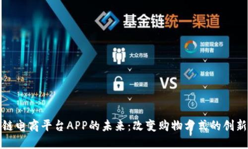 探索区块链电商平台APP的未来：改变购物方式的创新解决方案