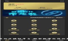 阿里云的区块链平台：赋