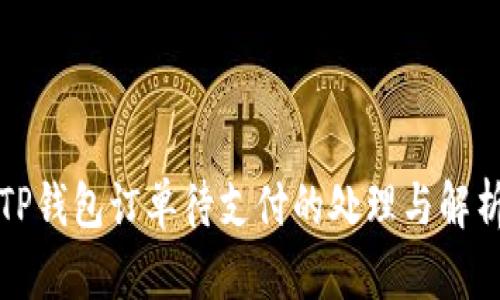 TP钱包订单待支付的处理与解析