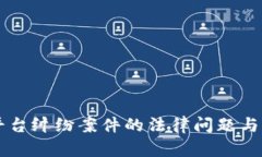 区块链平台纠纷案件的法