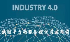 区块链平台的服务探讨与