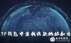 如何在TP钱包中查找收款地