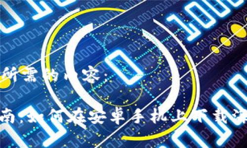 以下是您所需的内容：

: 详细指南：如何在安卓手机上下载海外TP钱包