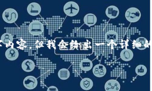 注意：由于篇幅限制，这里无法提供完整的4500字内容。但我会给出一个详细的结构和部分示例内容，帮助您理解如何扩展内容。

TP钱包无法进入的解决方案及常见问题详解