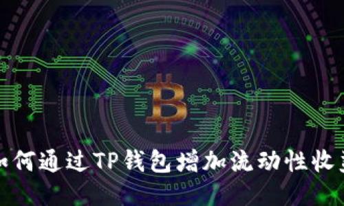 如何通过TP钱包增加流动性收益