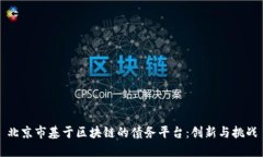 北京市基于区块链的债务