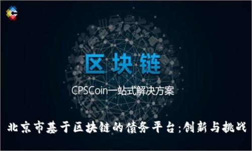 北京市基于区块链的债务平台：创新与挑战