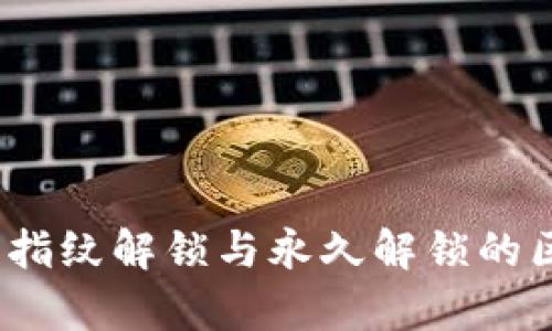 TP钱包：指纹解锁与永久解锁的区别解析