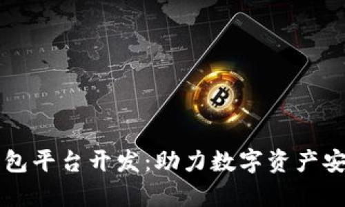 阜阳区块链钱包平台开发：助力数字资产安全与便捷管理