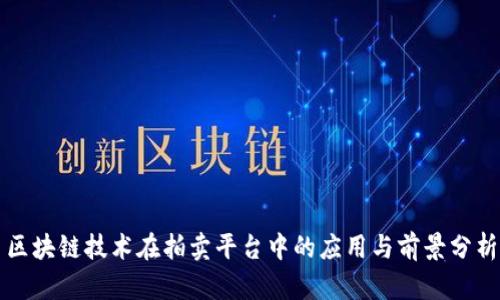 区块链技术在拍卖平台中的应用与前景分析