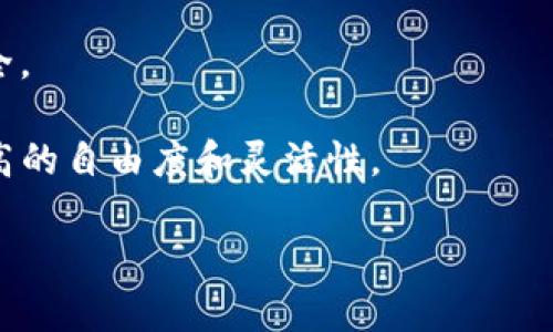 区块链交易平台源码的深度解析与应用
区块链, 交易平台, 源码/guanjianci

什么是区块链交易平台源码
区块链交易平台源码是指用于构建和运行区块链交易平台的计算机程序和代码。区块链交易平台是用来进行数字资产（如比特币、以太坊等）交易的在线市场，它允许用户在没有中介的情况下互相交换加密货币。源码包括了所有功能模块的编程代码，通常涉及前端的用户界面、后端的服务器逻辑、数据库管理以及区块链交互模块等部分。

通常，开发一个区块链交易平台需要丰富的技术背景。这不仅包括编程知识，还要了解区块链技术的底层运作机制，以及金融市场的运作特征。源码的优劣直接影响平台的性能、安全性和用户体验，因此选择优质的源码至关重要。

区块链交易平台的主要功能
区块链交易平台有多个核心功能，以下是一些主要功能模块的简要介绍：
ul
  listrong用户注册与认证：/strong用户需要在平台上注册账户，并进行身份认证以遵循反洗钱法规。实现用户注册常用的技术有OAuth、KYC（Know Your Customer）等。/li
  listrong钱包管理：/strong平台必须提供安全的钱包服务来存储用户的数字资产，支持多种加密货币的钱包功能通常会增加用户的吸引力。/li
  listrong订单匹配系统：/strong交易平台需要一个高效的订单匹配系统，以实现买卖双方的快速交易。这是平台性能的核心，通常需要高效的算法支持。/li
  listrong实时行情数据：/strong用户需要获得实时的市场数据及接口，以便做出及时的交易决策。市场数据的准确性和延迟对于交易的影响显著。/li
  listrong交易安全性：/strong安全是交易平台最重要的考量因素之一，通常需要采取多重身份验证、数据加密等措施保障交易安全。/li
/ul

区块链交易平台源码的应用
区块链交易平台的源码不仅可以用于构建新的交易平台，也可以作为现有平台功能扩展的基础。许多开发者会借鉴开源平台的源码，根据特定的商业需求进行修改和再开发。

在应用源码的过程中，开发者需要注意以下几个方面：
ul
  listrong合规性：/strong在不同国家或地区，区块链交易平台的运营需遵循当地法律法规。开发者需要在设计源码时考虑合规性需求，并确保用户信息数据的安全和隐私保护。/li
  listrong性能：/strong对于用户量大、交易频繁的平台，源码的性能显得尤为重要。开发者常用的措施包括数据库索引、分布式架构部署等。/li
  listrong持续更新与维护：/strong区块链技术不断进步，因此源码也需要随着技术的演化而进行持续的更新和维护，以保持竞争力。/li
/ul

区块链交易平台源码面临的挑战
尽管区块链交易平台源码有着广阔的应用前景，但在实际开发中也面临多重挑战.
ul
  listrong技术门槛高：/strong区块链技术相对复杂，需要开发者具备较高的技术能力，包括理解加密算法、网络协议、智能合约等多个方面。/li
  listrong安全隐患：/strong如前所述，安全性是交易平台的核心问题之一。应用链上技术的复杂性和潜在的黑客攻击风险使得安全性成为了一个艰巨的难题。/li
  listrong用户体验：/strong区块链交易平台的用户界面和用户体验设计往往不够友好，需要团队在设计上投入更多的时间和精力，以吸引用户。/li
/ul

可能相关的问题
ol
  li区块链交易平台的法律合规性怎样？/li
  li如何保障区块链交易平台的安全性？/li
  li区块链交易平台的用户体验策略有哪些？/li
  li区块链交易平台如何实现多币种交易？/li
  li未来区块链交易平台的发展趋势是什么？/li
/ol

区块链交易平台的法律合规性怎样？
随着区块链技术的发展，越来越多的国家和地区开始关注区块链交易平台的法律合规性。合法合规地运营交易平台，不仅能够保障用户利益，也能避免法律风险。

首先，交易平台需要遵循当地关于数字货币的法律法规。有些国家已明确规定数字资产的交易行为，以防止洗钱、欺诈等犯罪行为。平台运营者需进行KYC（Know Your Customer）相关的身份验证，确保用户的真实性。

其次，交易平台必须关注税收问题。在某些国家和地区，进行加密货币交易所需报告收益，并缴纳相应税款。平台需要为用户提供相关的税务信息，指导用户合规报税。

最后，未来区块链交易平台的监管可能会更趋严格。与金融机构合作，进行合法合规的监管科技建设，将成为交易平台运营者必须考虑的策略。

如何保障区块链交易平台的安全性？
区块链交易平台的安全性至关重要，任何安全漏洞都可能导致用户资金的损失。因此，保障平台安全需要多层次的防护。

首先，实施强用户身份验证机制至关重要。通过多因素认证（MFA），可以有效阻止未授权用户访问账户，并防范账户被盗取的风险。

其次，除了用户层面的安全措施，平台本身也应该采取高标准的数据加密措施，确保用户交易信息不被攻击者获取。此外，保障服务器、数据库的安全性，避免恶意攻击。

此外，定期进行安全审计和漏洞检测对于发现潜在的安全隐患至关重要。通过引入外部的安全专家进行评估，能够帮助开发团队及时发现并修复漏洞，提升平台的整体安全性。

区块链交易平台的用户体验策略有哪些？
用户体验在区块链交易平台的成功中占有重要地位。用户体验从以下几个方面开展：

第一，简化用户注册流程。若用户注册流程过于复杂，可能导致潜在用户流失，因此需要通过结构化的流程引导用户完成注册，适当降低认证门槛。

第二，设计友好的用户界面。用户界面的友好程度会直接影响用户在交易中的体验。应通过用户研究和设计迭代，不断界面布局和功能设置，使其更加符合用户的使用习惯。

第三，提供全面的用户支持。无论是通过技术支持团队，还是通过在线FAQ和教程，交易平台需要确保用户在遇到问题时能得到及时、有效的支持。

区块链交易平台如何实现多币种交易？
实现多币种交易可以大大提高区块链交易平台的用户基础和交易量。交易平台需具备以下几个条件：

首先，支持多种加密货币的智能合约机制。通过智能合约，平台能够自动执行不同币种间的兑换，并确保交易的安全性和透明性。

其次，设置多币种钱包。不同于单一币种钱包，平台需要构建一个支持多种加密货币的综合钱包，方便用户随时管理不同币种的资产。

最后，实时报价系统对于多币种交易也不可或缺。平台需要通过与市场数据提供商合作，获取实时的价格数据，并在交易时及时向用户展示，以便于其做出决定。

未来区块链交易平台的发展趋势是什么？
未来区块链交易平台的发展将趋向于多元化和专业化。以下范围是可能的发展趋势：

第一，用户的安全性需求将不断提升，交易平台需更加注重智能合约的安全性和合规性。未来将会引入更多基于区块链的安全协议，来保障用户的交易安全。

第二，随着DeFi（去中心化金融）的兴起，传统交易平台面临着越来越大的竞争压力。未来可能会有更多新兴的去中心化交易平台崭露头角，给用户提供更高的自由度和灵活性。

最后，AI和ABM（算法化市场制造者）技术的应用日益增多，将使交易平台的订单匹配和交易执行更加高效，同时提升用户的交易体验。