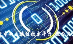 抖音中的区块链技术平台