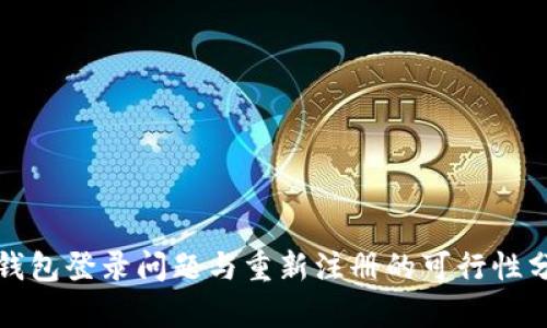 TP钱包登录问题与重新注册的可行性分析