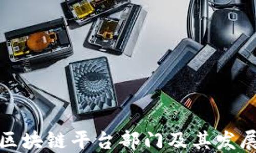 
腾讯区块链平台部门及其发展历程