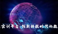 知链区块链实训平台：创