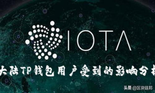 大陆TP钱包用户受到的影响分析