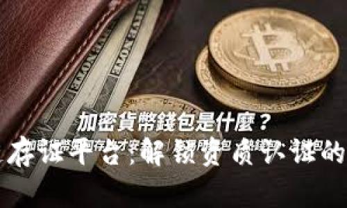 区块链存证平台：解锁资质认证的新未来