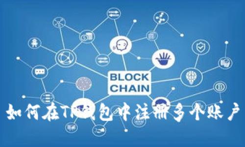 如何在TP钱包中注册多个账户